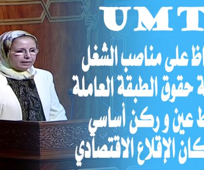فريق الاتحاد المغربي للشغل يؤكد ان اية خطة إنعاش اقتصادي لن يكون لها جدوى دون الحفاظ على مناصب الشغل و حماية الحقوق الاجتماعية