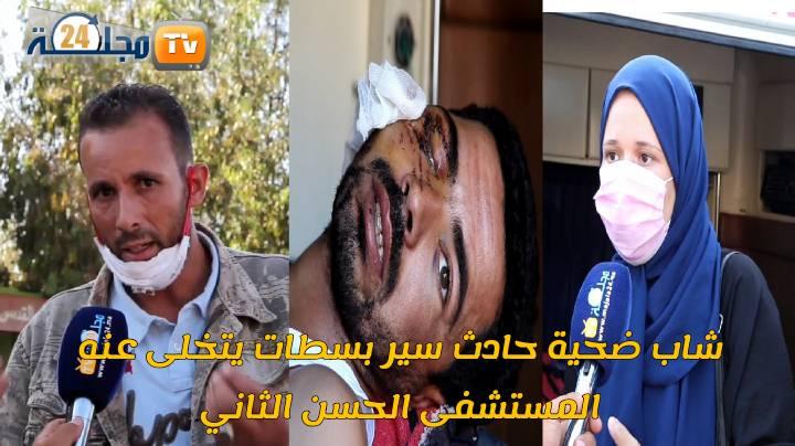 صادم …شاب ضحية حادث سير بسطات يتخلى عنه المستشفى الحسن الثاني