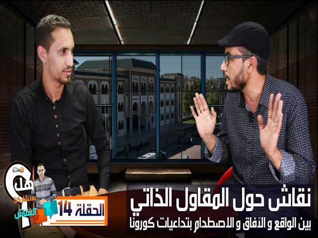 بالفيديو…نقاش حول المقاول الذاتي بين الواقع و الآفاق و الاصطدام بتداعيات كورونا