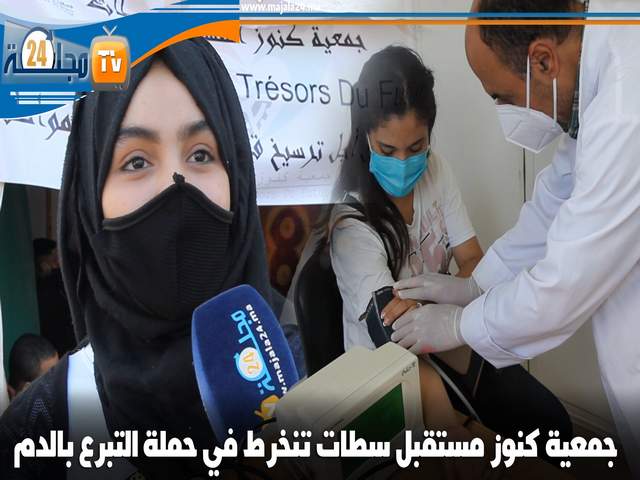 بالفيديو…جمعية كنوز المستقبل سطات تنخرط في حملة التبرع بالدم