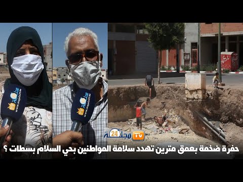 بالفيديو..حفرة ضخمة بعمق مترين تهدد سلامة المواطنين بحي السلام بسطات ؟