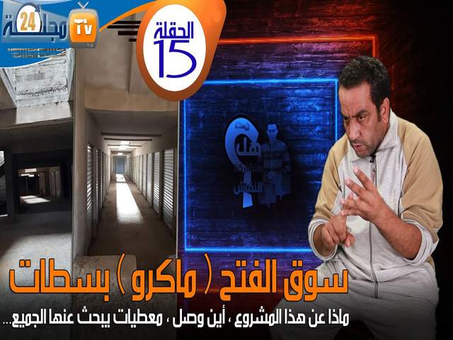بالفيديو…هل ستشاركنا النقاش: سوق الفتح ( ماكرو ) بسطات، ماذا عن هذا المشروع؟ أين وصل معطيات يبحث عنها الجميع ؟