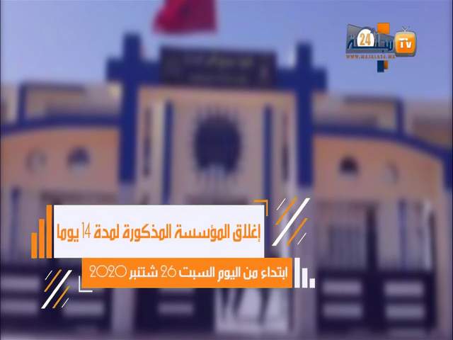 بالفيديو…إغلاق ثانوية مجمع الخير الإعدادية بسطات لمدة 14 يوما بسبب كورونا و اعتماد التعليم عن بعد