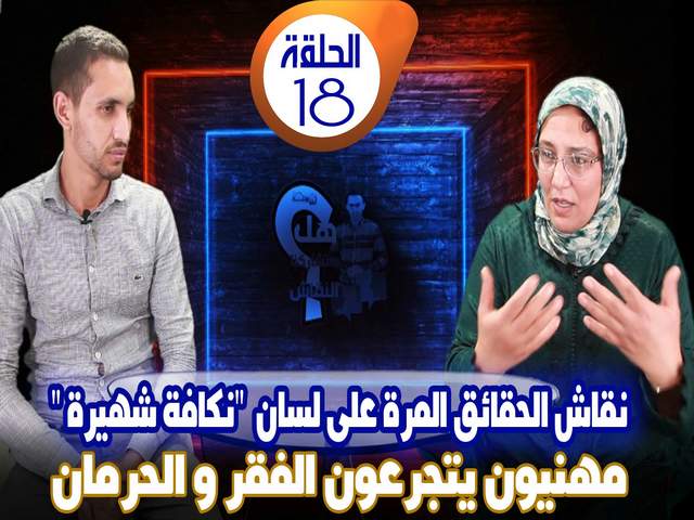 بالفيديو…الحقائق المرة على لسان “نگافة شهيرة” بسطات، مهنيون يتجرعون الفقر و الحرمان