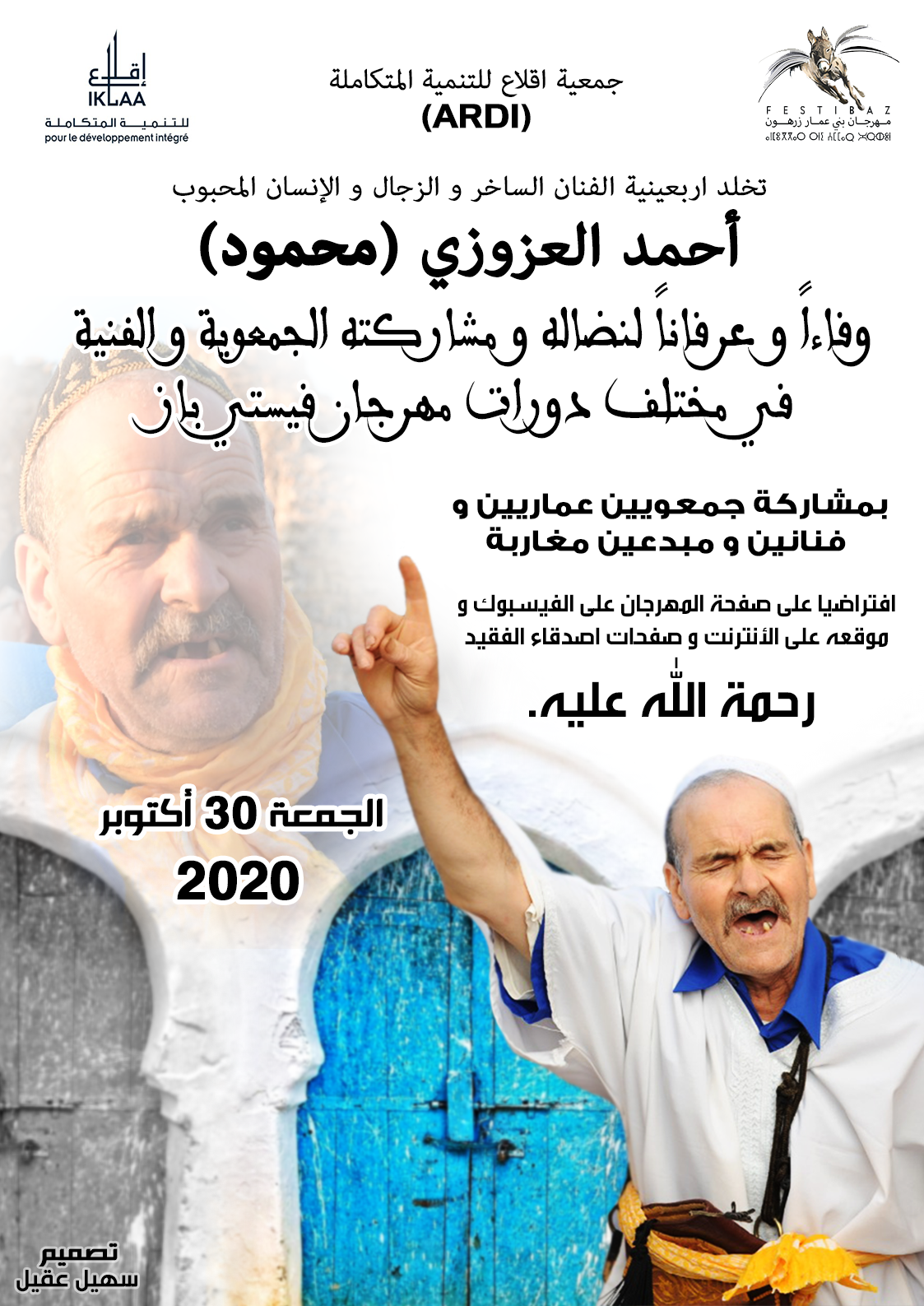 جمعية إقلاع بني عمار تخلد أربعينية الحكواتي أحمد العزوزي