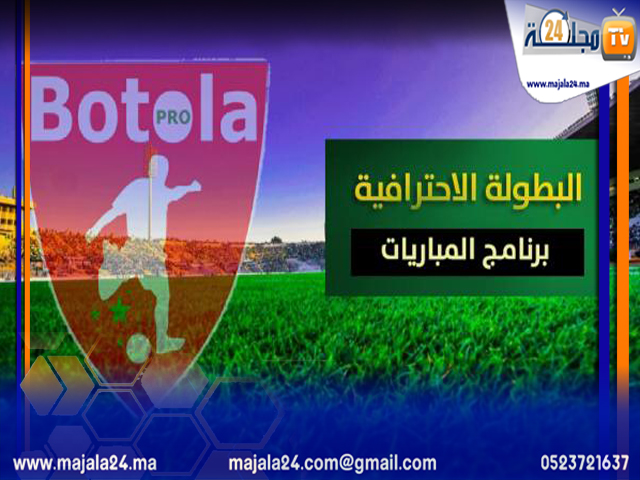 برنامج مباريات الدورة الـ 28 من البطولة الوطنية الاحترافية