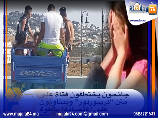 جانحون يختطفون فتاة قاصر على متن “تريبورتور” ويتناوبون على اغتصابها بالقوة