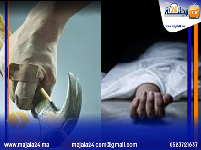 الجديدة…جريمة قتل تسبب فيها مسخوط الوالدين بشق رأس أبيه بأداة حادة بأولاد فرج