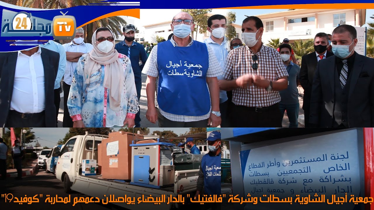 بالفيديو..جمعية أجيال الشاوية بسطات وشركة “فالفتيك” بالدار البيضاء يواصلان دعمهم لمحاربة “كوفيد 19”