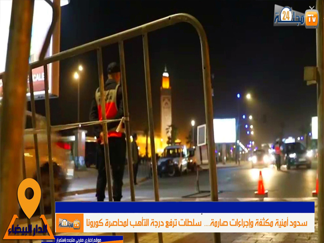 بالفيديو…بعد منع التنقل الليلي بالبيضاء.. الأمن يشدد المراقبة على حركة المركبات والأشخاص