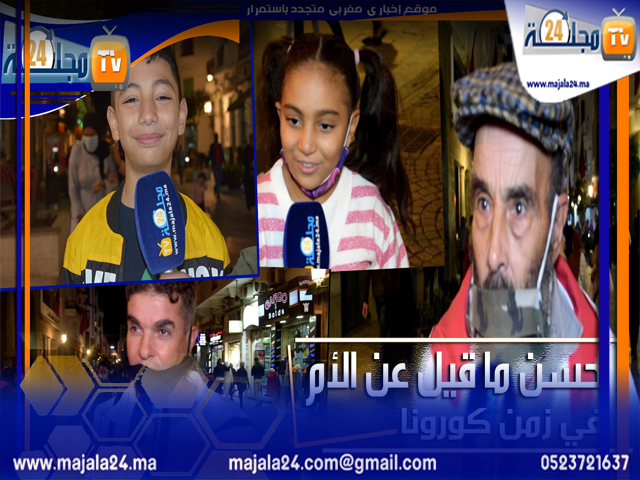 بالفيديو…أحسن ما قيل عن الأم في زمن كورونا