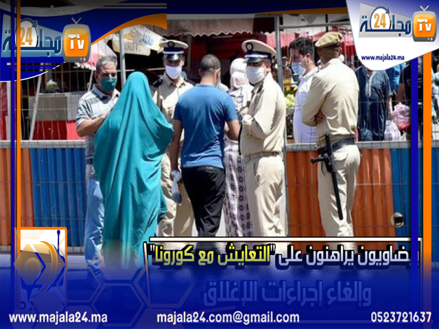 بالفيديو…بيضاويون يراهنون على التعايش مع كورونا وإلغاء إجراءات الإغلاق