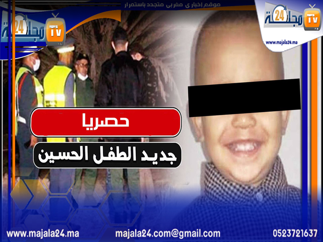 بالفيديو… مستجدات الطفل الحسين بشتوكة ايت باها شكون .. شاهد التفاصيل