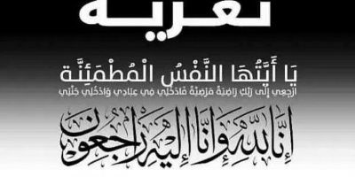 تعزية في وفاة والد الزميل عبد الفتاح صنيع صاحب محل ” كوكلي” بسطات
