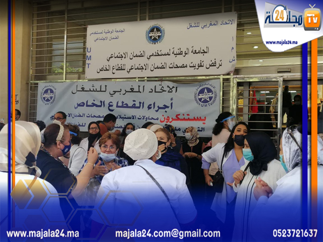 الاتحاد المغربي للشغل يحتج ضد قرار تفويت مصحات الضمان الاجتماعي
