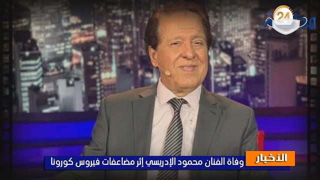 بالفيديو…فيروس كورونا ينهي حياة قيدوم الأغنية المغربية محمود الإدريسي