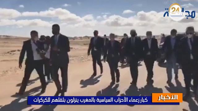 بالفيديو… زعماء الأحزاب السياسية ينزلون إلى المعبر الحدودي الكركرات