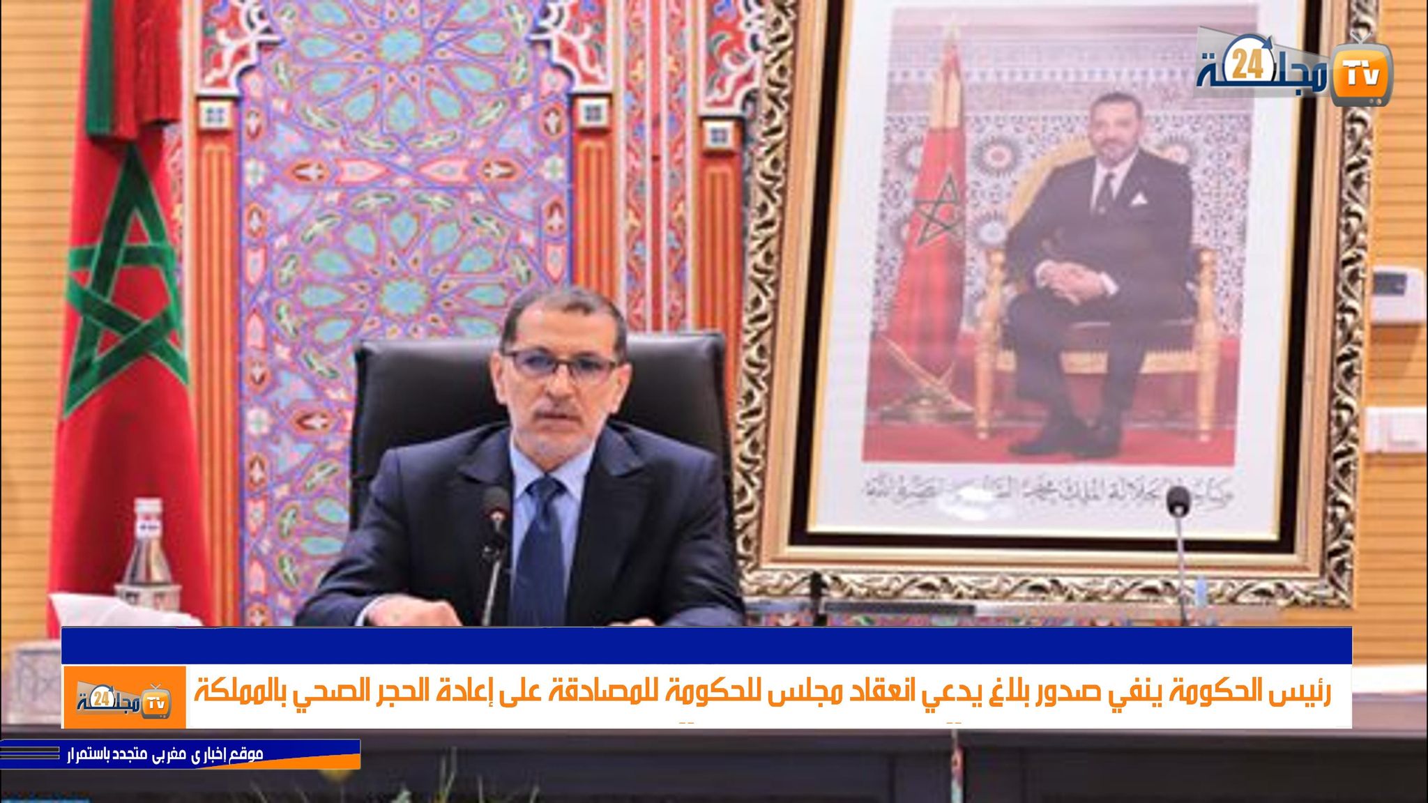 بالفيديو…هذه حقيقة بلاغ فرض الحجر الصحي الشامل والحكومة تدخل على الخط