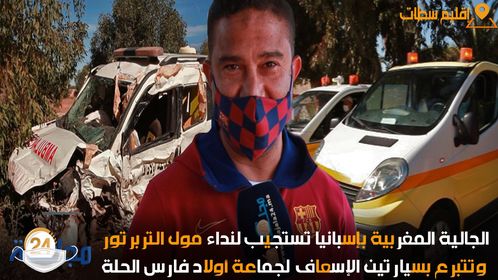 بالفيديو..الجالية المغربية بإسبانيا تستجيب لنداء “مول التربرتور” وتتبرع بسيارتين الإسعاف لجماعة أولاد فارس الحلة