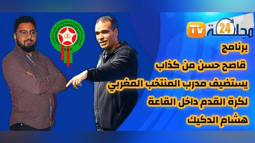 بالفيديو..برنامج: قاصح حسن من كداب.. يستضيف هشام_دكيك مدرب المنتخب الوطني لكرة القدم داخل القاعة