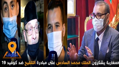 بالفيديو..المغاربة يشكرون الملك محمد السادس على مبادرة التلقيح ضد كوفيد19