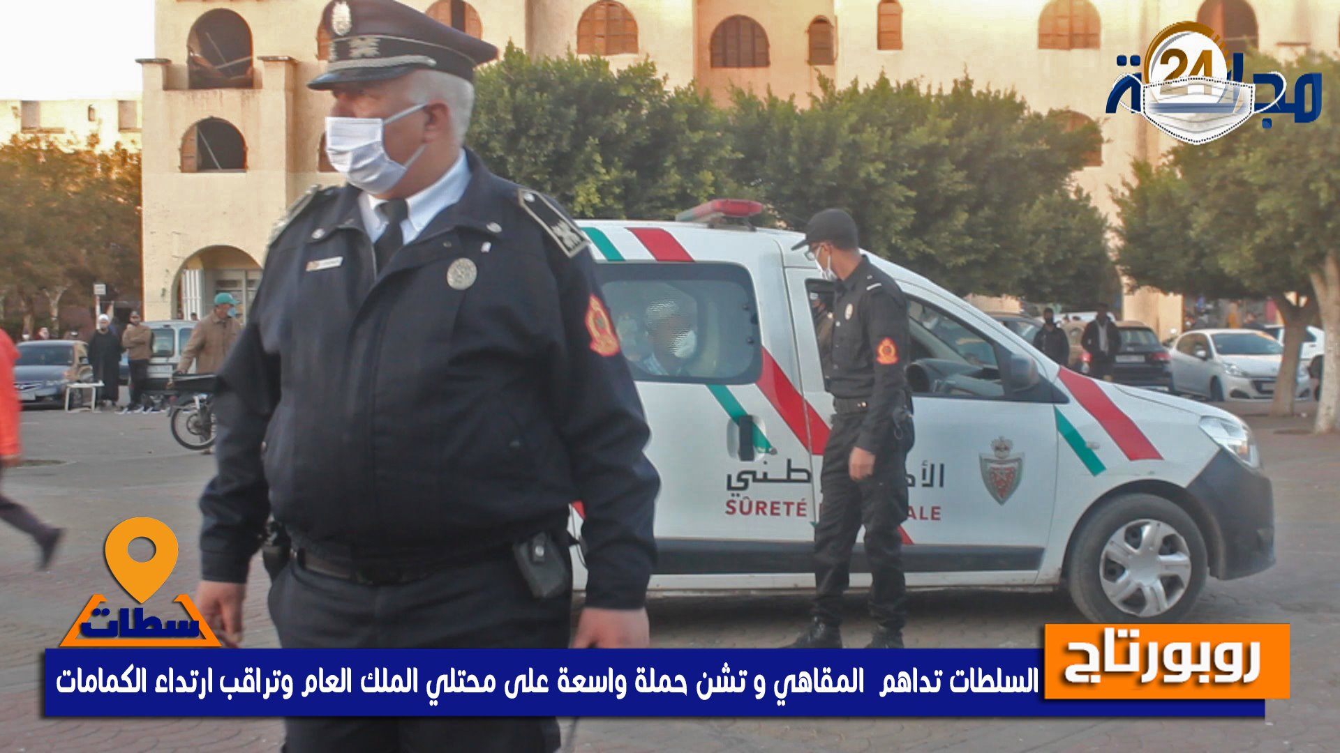 بالفيديو…السلطات تداهم المقاهي و تشن حملة واسعة على محتلي الملك العام وتراقب ارتداء الكمامات بسطات