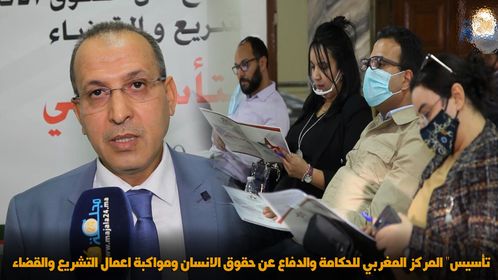 بالفيديو…تأسيس” المركز المغربي للحكامة والدفاع عن حقوق الانسان ومواكبة اعمال التشريع والقضاء