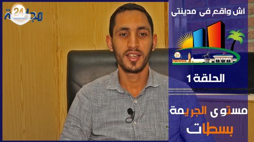 بالفيديو…آش واقع في مدينتي.. مستوى الجريمة بسطات