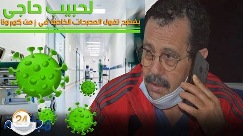بالفيديو…لحبيب حاجي يفضح تغول المصحات الخاصة في زمن كورونا