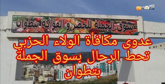 خطير … سماسرة و متورطون في جرائم خيانة الأمانة يسابقون الزمن لتأسيس تعاونية داخل سوق الجملة بتطوان