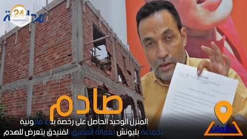 بالفيديو…المنزل الوحيد الحاصل على رخصة بناء قانونية بجماعة بليونش بعمالة المضيق الفنيدق يتعرض للهدم
