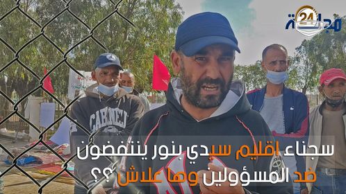 بالفيديو..سجناء سابقون بإقليم سيدي بنور ينتفضون ضد المسؤولين وها علاش ؟؟