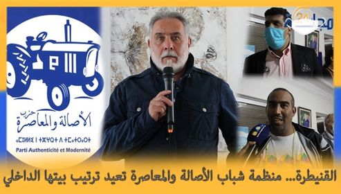 بالفيديو…القنيطرة.. منظمة شباب الأصالة والمعاصرة تعيد ترتيب بيتها الداخلي