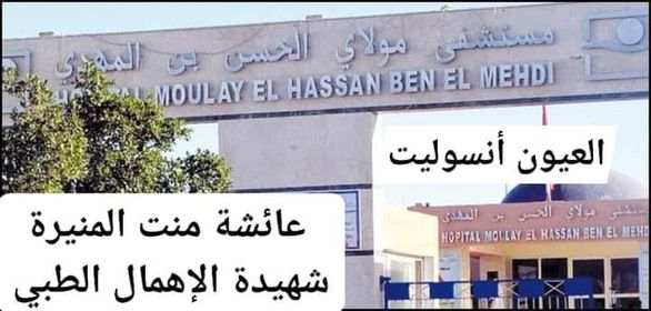 العيون…كورونا درس و الإهمال الطبي فصول تتجدد كل يوم