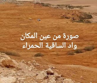 العثور على جثة بواد الساقية الحمراء