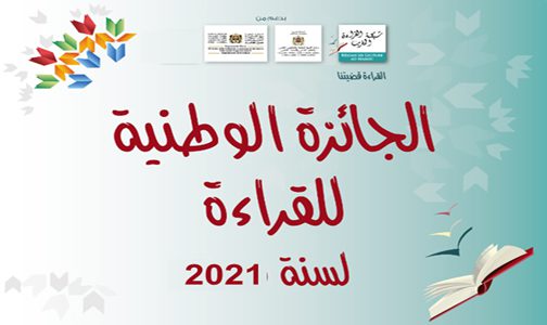 شبكة القراءة بالمغرب تفتح باب الترشيح للجائزة الوطنية لأحسن ناد للقراءة لسنة 2021