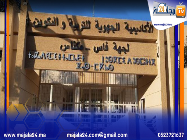 أكاديمية فاس مكناس : انخراط في تعزيز التعليم عن بعد