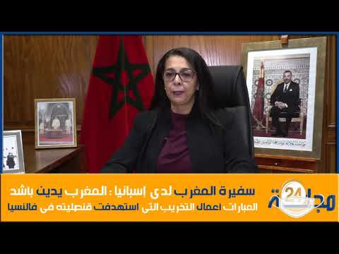 بالفيديو..سفيرة المغرب لدى إسبانيا..المغرب يدين بأشد العبارات أعمال التخريب التي استهدفت قنصليته في فالنسيا