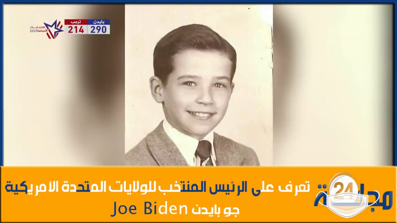 بالفيديو…من يكون جو بايدن .. الرئيس المنتخب للولايات المتحدة الأمريكية
