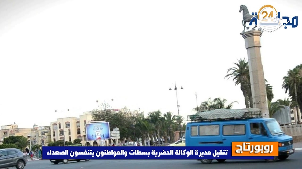بالفيديو…تنقيل مديرة الوكالة الحضرية بسطات والمواطنون يتنفسون الصعداء