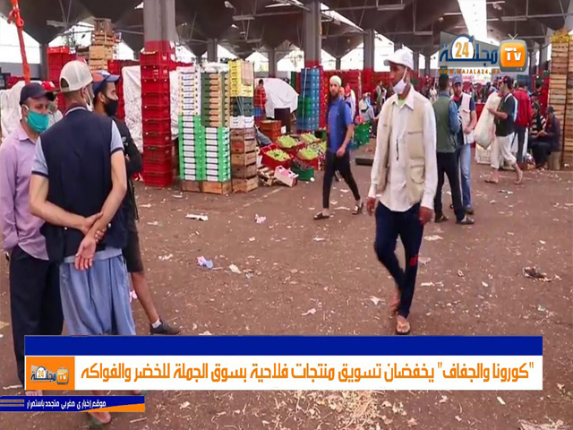 بالفيديو…كورونا والجفاف يتسببان في تراجع تسويق المنتجات الفلاحية