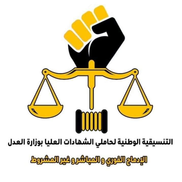 التنسيقية الوطنية لحاملي الشهادات بوزارة العدل تطلق نداء الإدماج