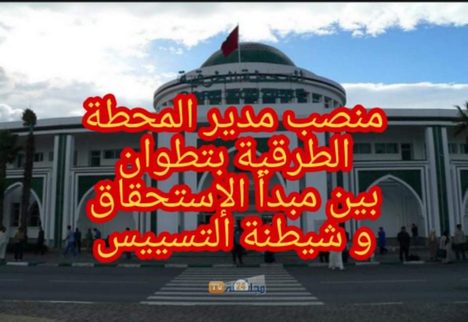 هل تحولت الإدارات و المرافق العمومية بتطوان إلى ملحقات خاصة بحزب العدالة و التنمية ؟