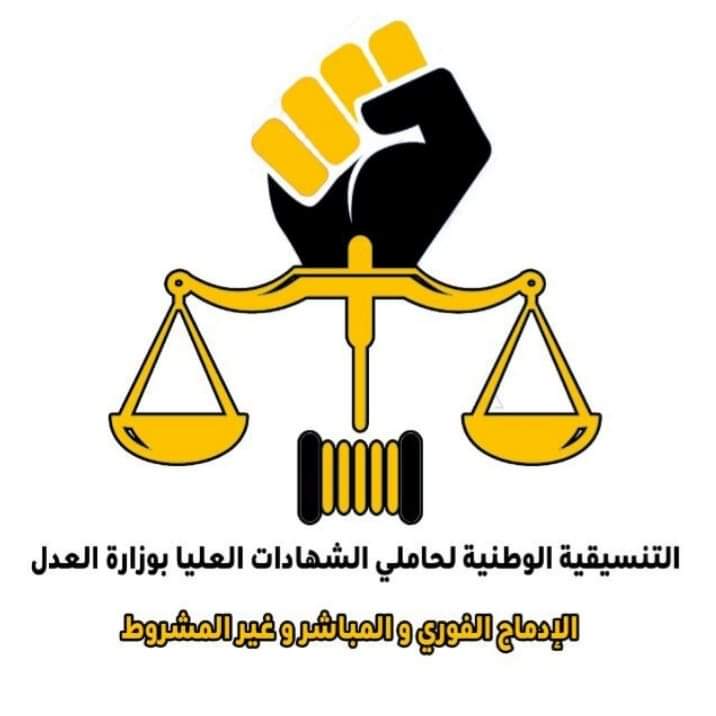 بلاغ المكتب الوطني للتنسيقية الوطنية لحاملي الشهادات العليا بوزارة العدل