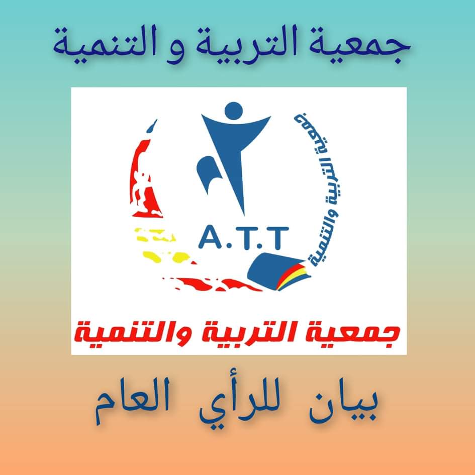 جمعية التربية و التنمية تصدر بيان بمناسبة فتح معبر الكركرات