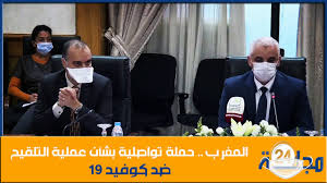 بالفيديو…المغرب.. حملة تواصلية بشأن عملية التلقيح ضد كوفيد 19