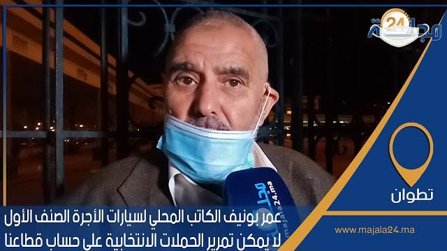 بالفيديو…الكاتب المحلي لسيارات الأجرة الصنف الأول بتطوان : لا يمكن تمرير الحملات الانتخابية على حساب قطاعنا