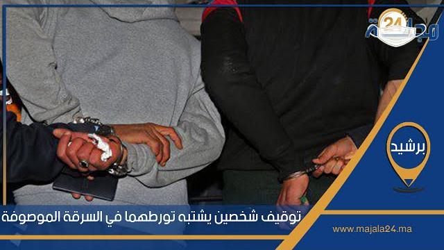 بالفيديو…إعتقال شخصين بمدينة برشيد لهذا السبب
