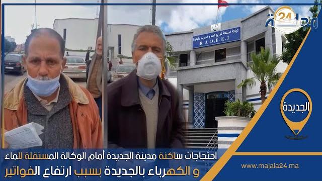 بالفيديو…احتجاجات ساكنة مدينة الجديدة أمام الوكالة المستقلة للماء و الكهرباء بالجديدة بسبب ارتفاع الفواتير