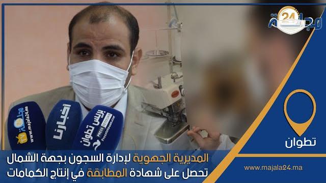 بالفيديو…المديرية الجهوية لإدارة السجون بجهة الشمال تحصل على شهادة المطابقة في إنتاج الكمامات
